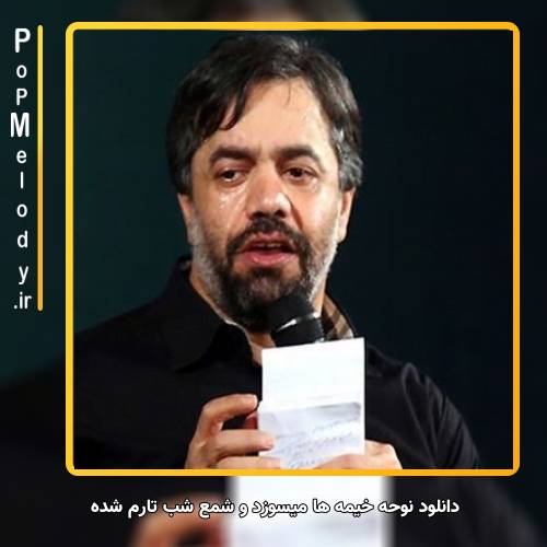 دانلود آهنگ حاج محمود کریمی خیمه ها میسوزد و شمع شب تارم شده